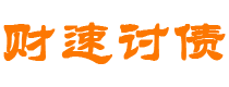 山南债务追讨催收公司